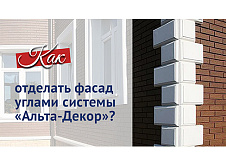 Монтаж системы отделки углов Альта-Декор