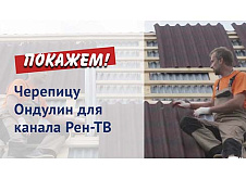 Черепица Ондулин для канала Рен ТВ
