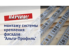 Видеоинструкция по монтажу Системы Крепления Фасадов "Альта-Профиль"