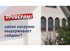 Какие нагрузки выдерживает сайдинг?