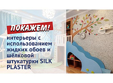 Интерьеры с использованием жидких обоев и шёлковой штукатурки SILK PLASTER