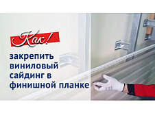 Как закрепить виниловый сайдинг в финишной планке