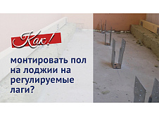 Монтаж пола на лоджии на регулируемые лаги
