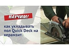 QuickDeck. Советы по укладке пола на керамзит.