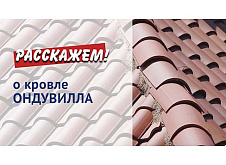 Кровля Ондувилла - обзор