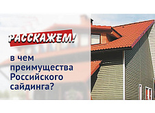 В чем преимущества Российского сайдинга?