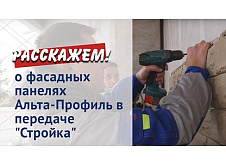 О фасадных панелях Альта-Профиль в передаче "Стройка"