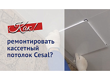 Демонтаж и ремонт кассетного потолка CESAL