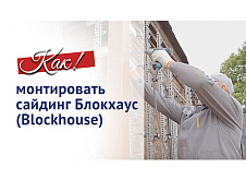 Монтаж сайдинга Блокхаус (Blockhouse)
