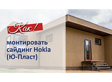 Инструкция по монтажу сайдинга Hokla Ю-Пласт