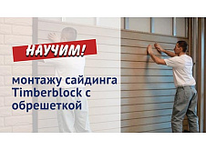 Монтаж сайдинга Timberblock с обрешеткой
