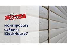 Монтаж сайдинга BLOCKHOUSE 