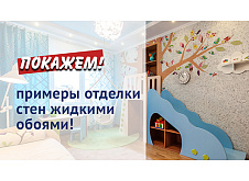 Примеры отделки шелковой штукатуркой SILK PLASTER
