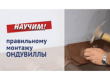 Видеоинструкция по монтажу Ондувиллы