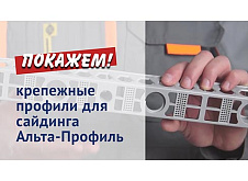 Крепежные профили для сайдинга Альта-Профиль