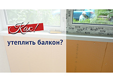 Утепление балкона пенополистиролом